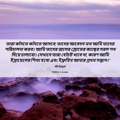 Picture 06 - যিৰিমিয়া 31:9 BENIRV - তারা কাঁদতে - Bible Verse Picture