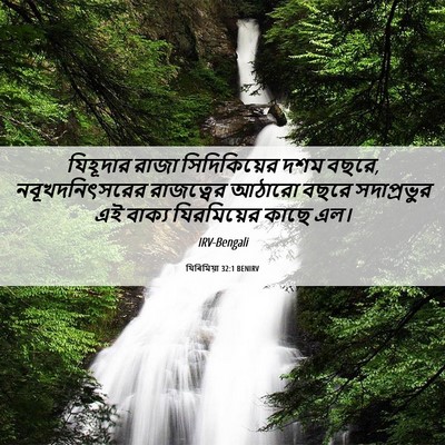 Picture 06 - যিৰিমিয়া 32:1 BENIRV - যিহূদার রাজা - Bible Verse Picture