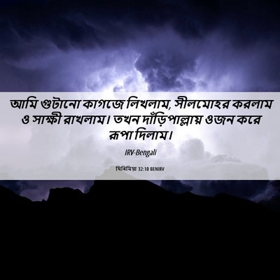 Picture 06 - যিৰিমিয়া 32:10 BENIRV - আমি গুটানো কাগজে - Bible Verse Picture