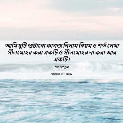 Picture 06 - যিৰিমিয়া 32:11 BENIRV - আমি দুটি গুটানো - Bible Verse Picture