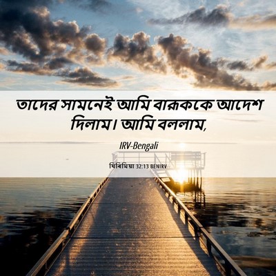 Picture 06 - যিৰিমিয়া 32:13 BENIRV - তাদের সামনেই আমি - Bible Verse Picture