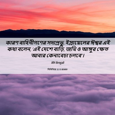 Picture 06 - যিৰিমিয়া 32:15 BENIRV - কারণ বাহিনীগণের - Bible Verse Picture