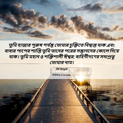 Picture 06 - যিৰিমিয়া 32:18 BENIRV - তুমি হাজার পুরুষ - Bible Verse Picture