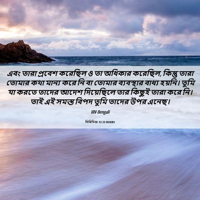 Picture 06 - যিৰিমিয়া 32:23 BENIRV - এবং তারা প্রবেশ - Bible Verse Picture