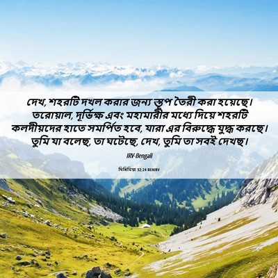 Picture 06 - যিৰিমিয়া 32:24 BENIRV - দেখ, শহরটি দখল করার - Bible Verse Picture