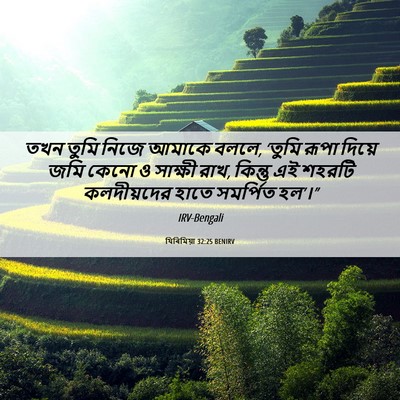 Picture 06 - যিৰিমিয়া 32:25 BENIRV - তখন তুমি নিজে - Bible Verse Picture