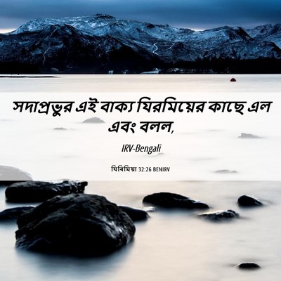 Picture 06 - যিৰিমিয়া 32:26 BENIRV - সদাপ্রভুর এই - Bible Verse Picture