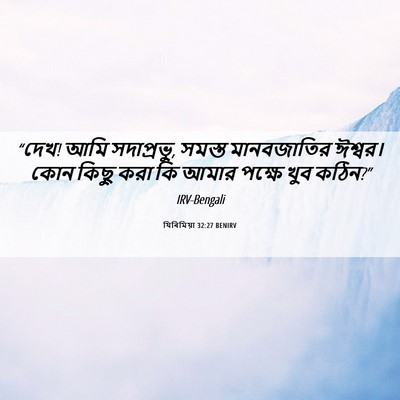 Picture 06 - যিৰিমিয়া 32:27 BENIRV - “দেখ! আমি সদাপ্রভু, - Bible Verse Picture