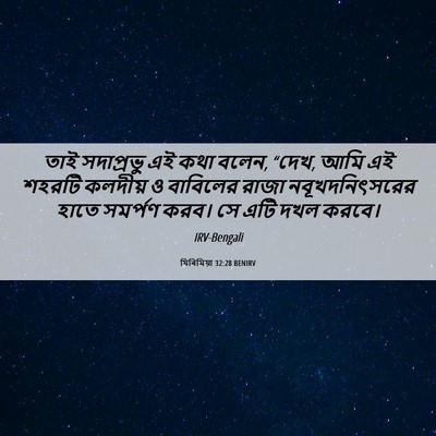 Picture 06 - যিৰিমিয়া 32:28 BENIRV - তাই সদাপ্রভু এই - Bible Verse Picture