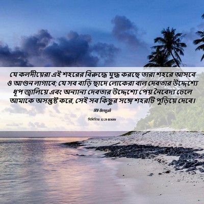 Picture 06 - যিৰিমিয়া 32:29 BENIRV - যে কলদীয়েরা এই - Bible Verse Picture