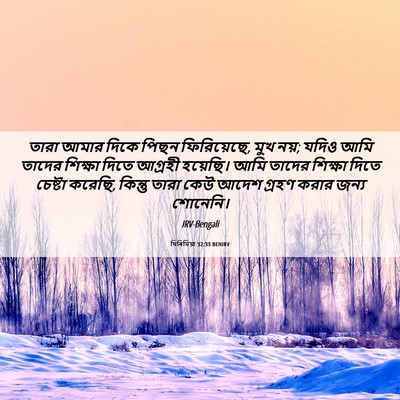 Picture 06 - যিৰিমিয়া 32:33 BENIRV - তারা আমার দিকে - Bible Verse Picture