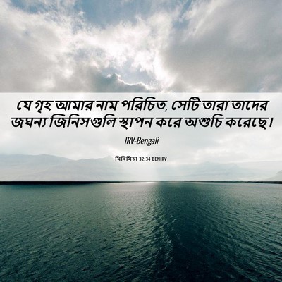 Picture 06 - যিৰিমিয়া 32:34 BENIRV - যে গৃহ আমার নাম - Bible Verse Picture