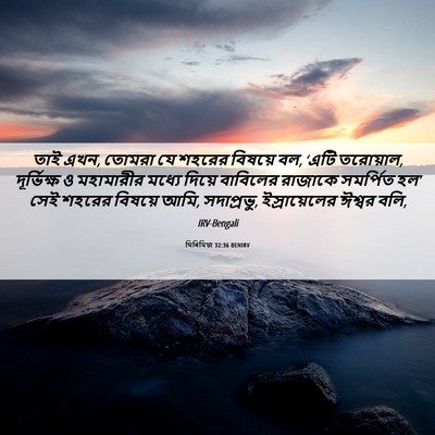 Picture 06 - যিৰিমিয়া 32:36 BENIRV - তাই এখন, তোমরা যে - Bible Verse Picture
