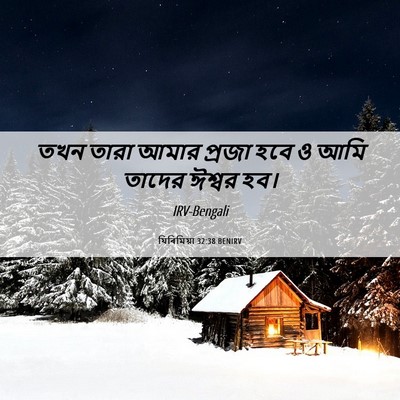 Picture 06 - যিৰিমিয়া 32:38 BENIRV - তখন তারা আমার - Bible Verse Picture