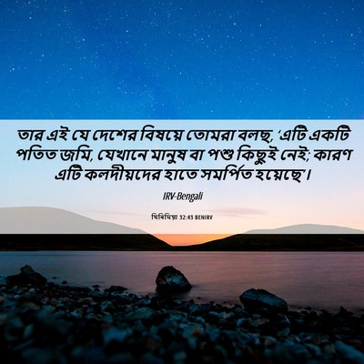 Picture 06 - যিৰিমিয়া 32:43 BENIRV - তার এই যে দেশের - Bible Verse Picture