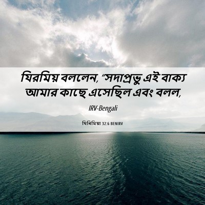 Picture 06 - যিৰিমিয়া 32:6 BENIRV - যিরমিয় বললেন, - Bible Verse Picture