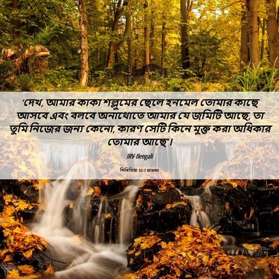 Picture 06 - যিৰিমিয়া 32:7 BENIRV - ‘দেখ, আমার কাকা - Bible Verse Picture