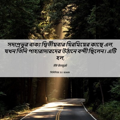 Picture 06 - যিৰিমিয়া 33:1 BENIRV - সদাপ্রভুর বাক্য - Bible Verse Picture