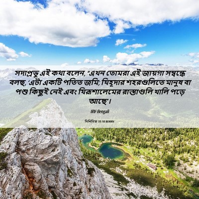 Picture 06 - যিৰিমিয়া 33:10 BENIRV - সদাপ্রভু এই কথা - Bible Verse Picture