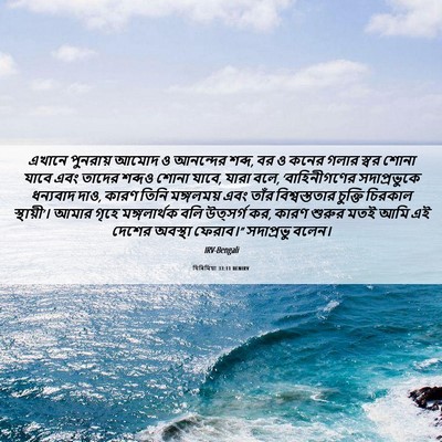 Picture 06 - যিৰিমিয়া 33:11 BENIRV - এখানে পুনরায় - Bible Verse Picture