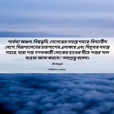 Picture 06 - যিৰিমিয়া 33:13 BENIRV - পার্বত্য অঞ্চল, - Bible Verse Picture