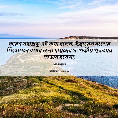 Picture 06 - যিৰিমিয়া 33:17 BENIRV - কারণ সদাপ্রভু এই - Bible Verse Picture