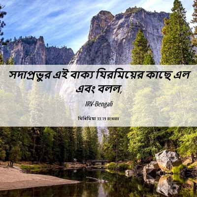 Picture 06 - যিৰিমিয়া 33:19 BENIRV - সদাপ্রভুর এই - Bible Verse Picture
