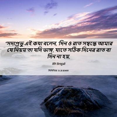 Picture 06 - যিৰিমিয়া 33:20 BENIRV - “সদাপ্রভু এই কথা - Bible Verse Picture