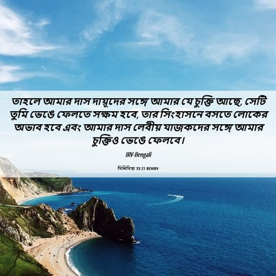 Picture 06 - যিৰিমিয়া 33:21 BENIRV - তাহলে আমার দাস - Bible Verse Picture