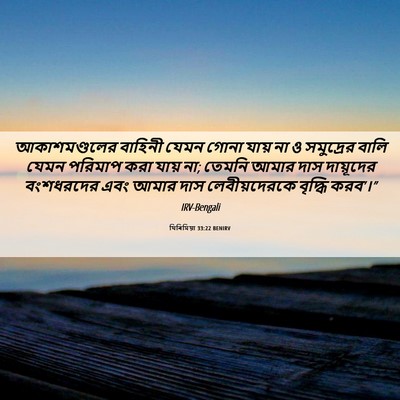 Picture 06 - যিৰিমিয়া 33:22 BENIRV - আকাশমণ্ডলের - Bible Verse Picture