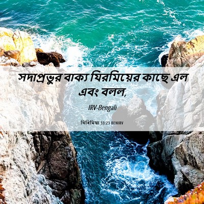Picture 06 - যিৰিমিয়া 33:23 BENIRV - সদাপ্রভুর বাক্য - Bible Verse Picture