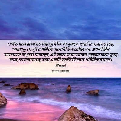 Picture 06 - যিৰিমিয়া 33:24 BENIRV - “এই লোকেরা যা - Bible Verse Picture