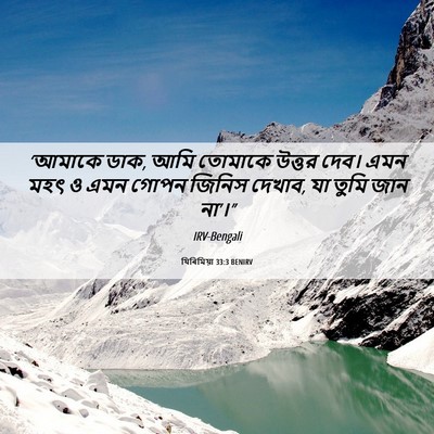 Picture 06 - যিৰিমিয়া 33:3 BENIRV - ‘আমাকে ডাক, আমি - Bible Verse Picture