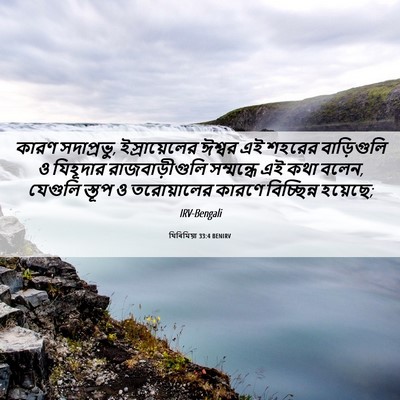 Picture 06 - যিৰিমিয়া 33:4 BENIRV - কারণ সদাপ্রভু, - Bible Verse Picture