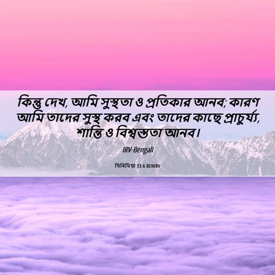Picture 06 - যিৰিমিয়া 33:6 BENIRV - কিন্তু দেখ, আমি - Bible Verse Picture