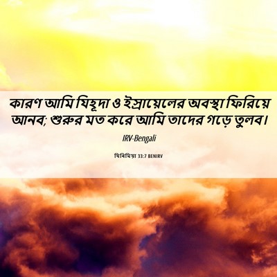 Picture 06 - যিৰিমিয়া 33:7 BENIRV - কারণ আমি যিহূদা ও - Bible Verse Picture