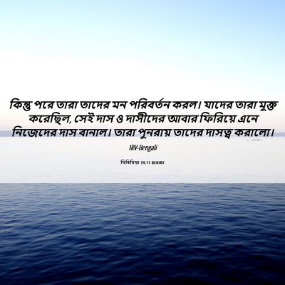 Picture 06 - যিৰিমিয়া 34:11 BENIRV - কিন্তু পরে তারা - Bible Verse Picture