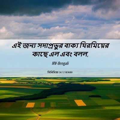 Picture 06 - যিৰিমিয়া 34:12 BENIRV - এই জন্য সদাপ্রভুর - Bible Verse Picture