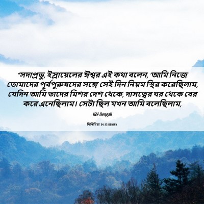 Picture 06 - যিৰিমিয়া 34:13 BENIRV - “সদাপ্রভু, - Bible Verse Picture