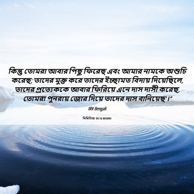 Picture 06 - যিৰিমিয়া 34:16 BENIRV - কিন্তু তোমরা আবার - Bible Verse Picture