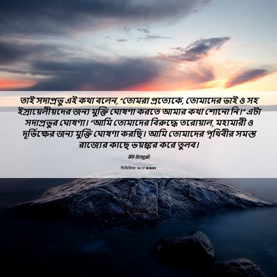 Picture 06 - যিৰিমিয়া 34:17 BENIRV - তাই সদাপ্রভু এই - Bible Verse Picture