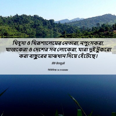 Picture 06 - যিৰিমিয়া 34:19 BENIRV - যিহূদা ও - Bible Verse Picture