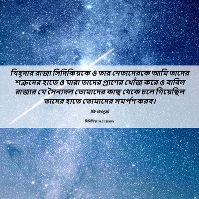 Picture 06 - যিৰিমিয়া 34:21 BENIRV - যিহূদার রাজা - Bible Verse Picture