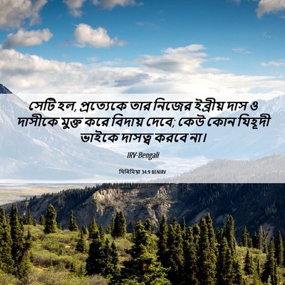 Picture 06 - যিৰিমিয়া 34:9 BENIRV - সেটি হল, প্রত্যেকে - Bible Verse Picture