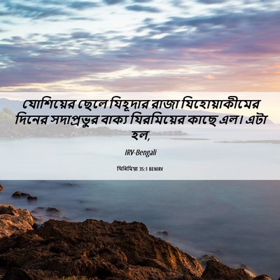 Picture 06 - যিৰিমিয়া 35:1 BENIRV - যোশিয়ের ছেলে - Bible Verse Picture