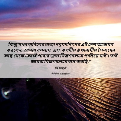 Picture 06 - যিৰিমিয়া 35:11 BENIRV - কিন্তু যখন - Bible Verse Picture