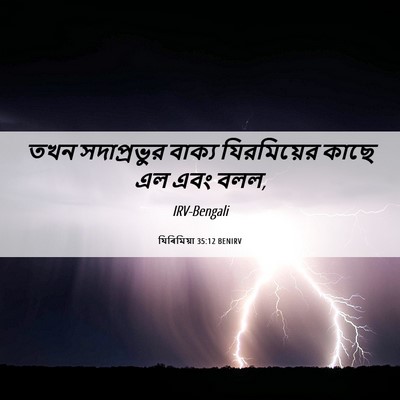 Picture 06 - যিৰিমিয়া 35:12 BENIRV - তখন সদাপ্রভুর - Bible Verse Picture