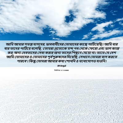Picture 06 - যিৰিমিয়া 35:15 BENIRV - আমি আমার সমস্ত - Bible Verse Picture