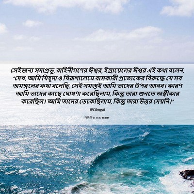 Picture 06 - যিৰিমিয়া 35:17 BENIRV - সেইজন্য সদাপ্রভু, - Bible Verse Picture