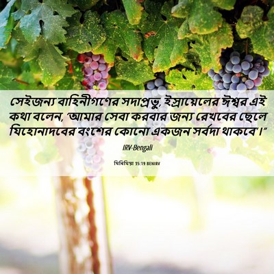 Picture 06 - যিৰিমিয়া 35:19 BENIRV - সেইজন্য - Bible Verse Picture